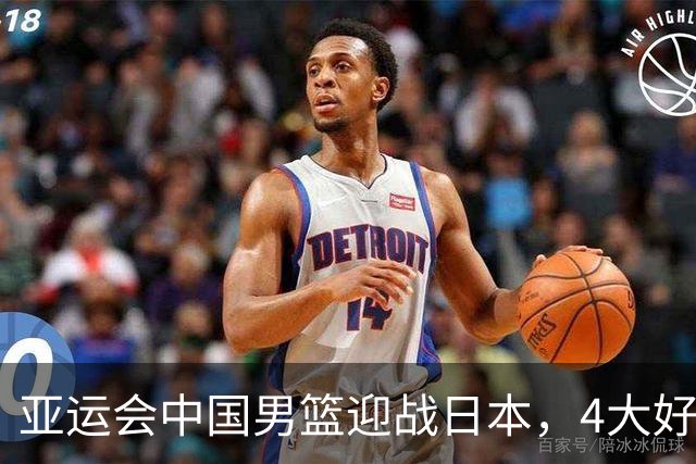 亚运会中国男篮迎战日本，4大好消息2个坏消息，男篮赢球机会来了