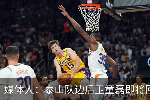 媒体人：泰山队边后卫童磊即将回归浙江队