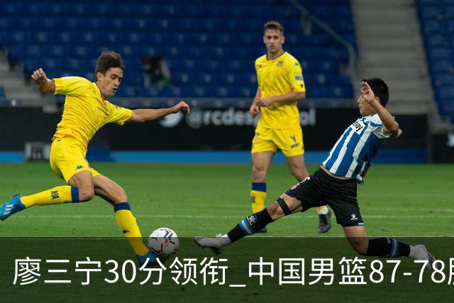 廖三宁30分领衔 中国男篮87-78胜沙特挺进亚运四强