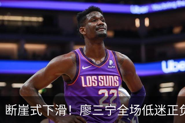 断崖式下滑！廖三宁全场低迷正负值垫底 中国男篮无缘亚运决赛