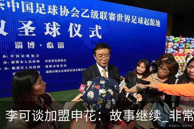 李可谈加盟申花：故事继续 非常期待接下来的一年