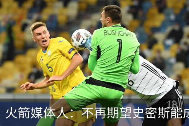 火箭媒体人：不再期望史密斯能成球星 只希望他三分命中率能上40%