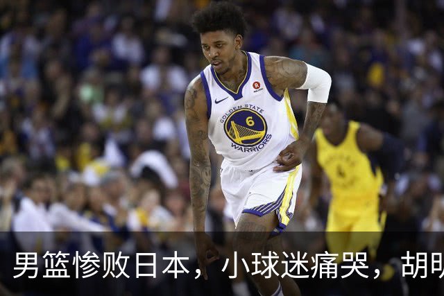 男篮惨败日本，小球迷痛哭，胡明轩自责不够狠，郭士强甩锅：赛前早已强调