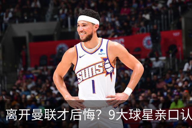 离开曼联才后悔？9大球星亲口认错，小贝基恩在列