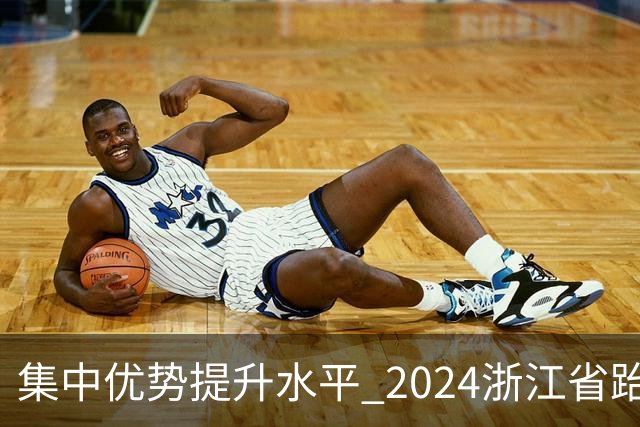 集中优势提升水平 2024浙江省跆拳道训练营启动